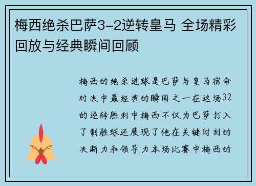 梅西绝杀巴萨3-2逆转皇马 全场精彩回放与经典瞬间回顾