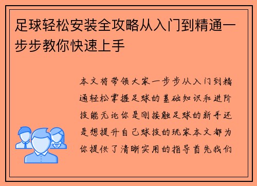 足球轻松安装全攻略从入门到精通一步步教你快速上手