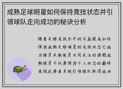 成熟足球明星如何保持竞技状态并引领球队走向成功的秘诀分析