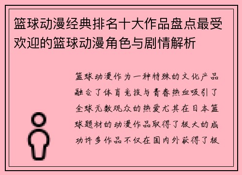 篮球动漫经典排名十大作品盘点最受欢迎的篮球动漫角色与剧情解析