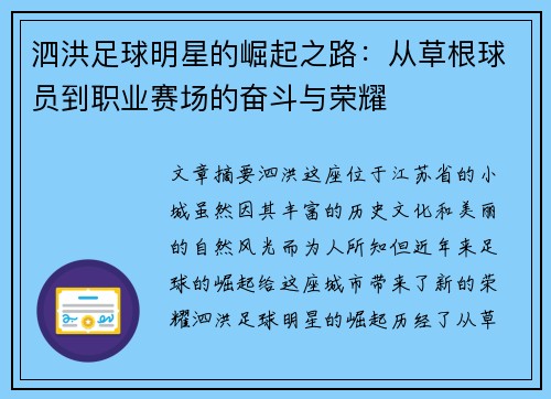 泗洪足球明星的崛起之路：从草根球员到职业赛场的奋斗与荣耀