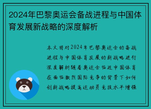 2024年巴黎奥运会备战进程与中国体育发展新战略的深度解析