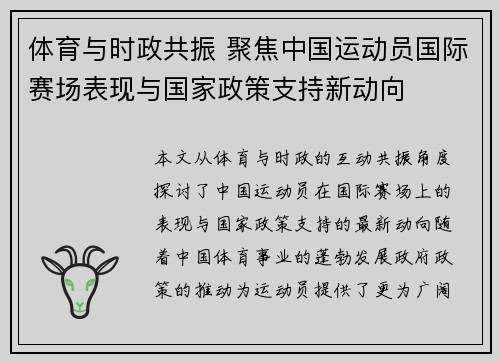 体育与时政共振 聚焦中国运动员国际赛场表现与国家政策支持新动向