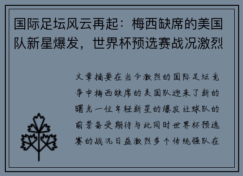 国际足坛风云再起：梅西缺席的美国队新星爆发，世界杯预选赛战况激烈