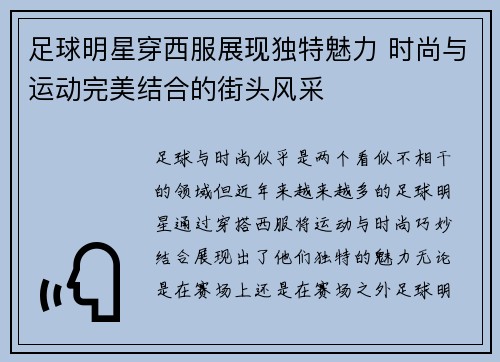 足球明星穿西服展现独特魅力 时尚与运动完美结合的街头风采