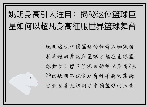 姚明身高引人注目：揭秘这位篮球巨星如何以超凡身高征服世界篮球舞台