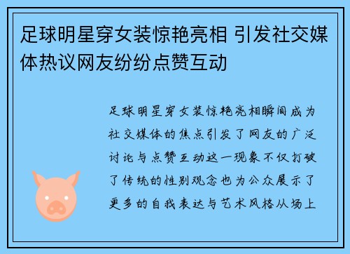 足球明星穿女装惊艳亮相 引发社交媒体热议网友纷纷点赞互动