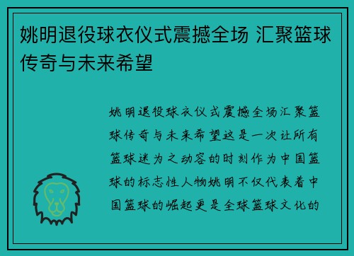 姚明退役球衣仪式震撼全场 汇聚篮球传奇与未来希望