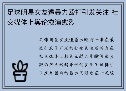 足球明星女友遭暴力殴打引发关注 社交媒体上舆论愈演愈烈