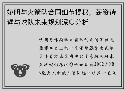 姚明与火箭队合同细节揭秘，薪资待遇与球队未来规划深度分析