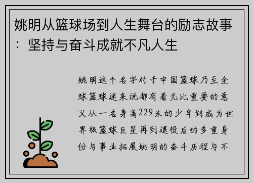 姚明从篮球场到人生舞台的励志故事：坚持与奋斗成就不凡人生