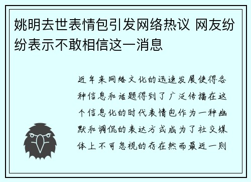 姚明去世表情包引发网络热议 网友纷纷表示不敢相信这一消息