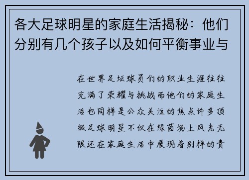 各大足球明星的家庭生活揭秘：他们分别有几个孩子以及如何平衡事业与家庭