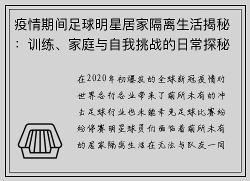 疫情期间足球明星居家隔离生活揭秘：训练、家庭与自我挑战的日常探秘