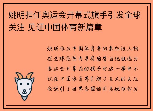 姚明担任奥运会开幕式旗手引发全球关注 见证中国体育新篇章