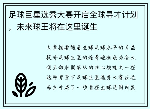 足球巨星选秀大赛开启全球寻才计划，未来球王将在这里诞生