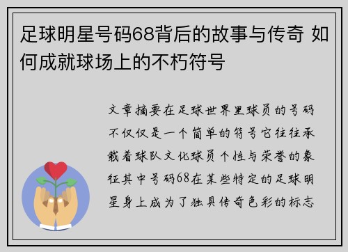 足球明星号码68背后的故事与传奇 如何成就球场上的不朽符号