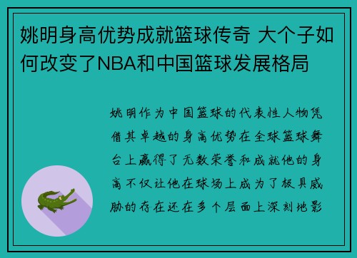 姚明身高优势成就篮球传奇 大个子如何改变了NBA和中国篮球发展格局