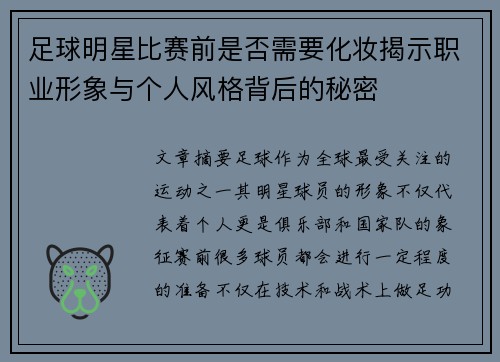 足球明星比赛前是否需要化妆揭示职业形象与个人风格背后的秘密