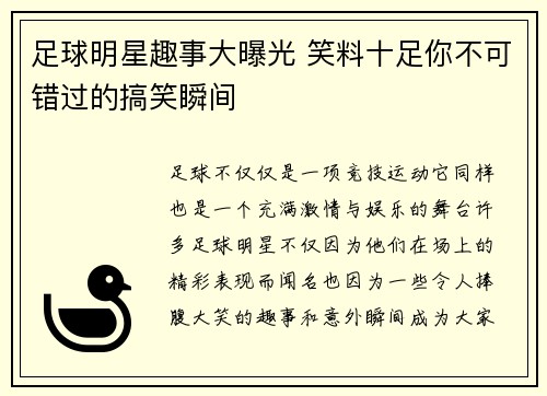 足球明星趣事大曝光 笑料十足你不可错过的搞笑瞬间