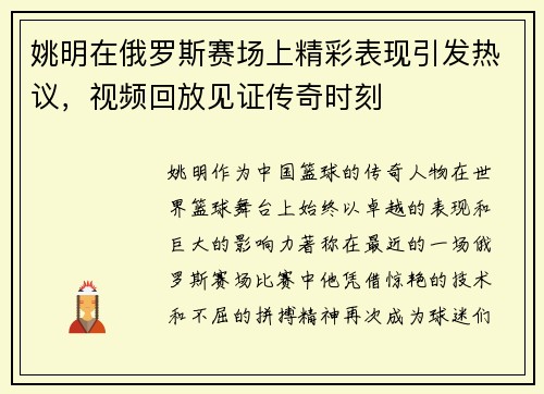 姚明在俄罗斯赛场上精彩表现引发热议，视频回放见证传奇时刻