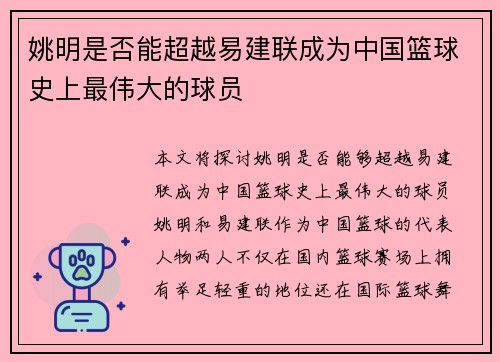 姚明是否能超越易建联成为中国篮球史上最伟大的球员