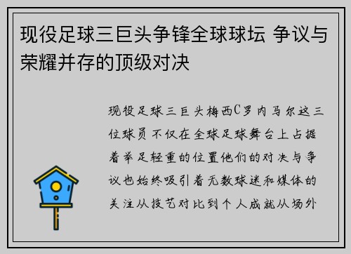 现役足球三巨头争锋全球球坛 争议与荣耀并存的顶级对决