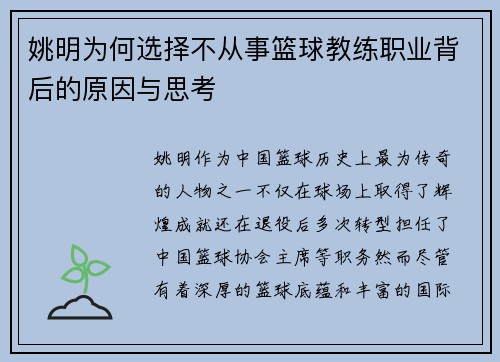 姚明为何选择不从事篮球教练职业背后的原因与思考