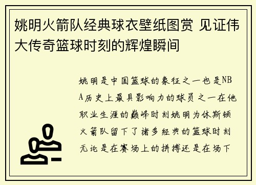 姚明火箭队经典球衣壁纸图赏 见证伟大传奇篮球时刻的辉煌瞬间