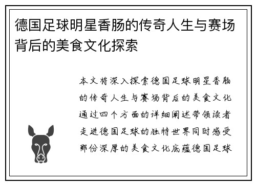 德国足球明星香肠的传奇人生与赛场背后的美食文化探索