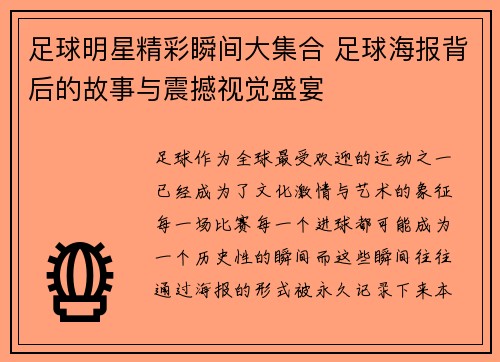 足球明星精彩瞬间大集合 足球海报背后的故事与震撼视觉盛宴