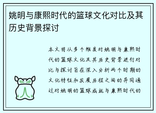 姚明与康熙时代的篮球文化对比及其历史背景探讨