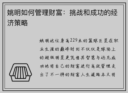 姚明如何管理财富：挑战和成功的经济策略