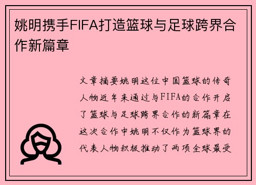 姚明携手FIFA打造篮球与足球跨界合作新篇章