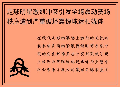 足球明星激烈冲突引发全场震动赛场秩序遭到严重破坏震惊球迷和媒体