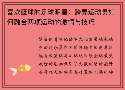 喜欢篮球的足球明星：跨界运动员如何融合两项运动的激情与技巧