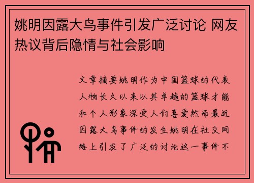 姚明因露大鸟事件引发广泛讨论 网友热议背后隐情与社会影响